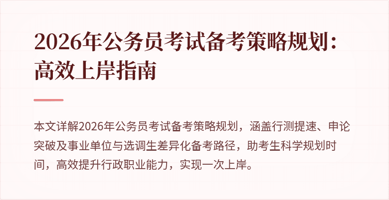 2026年公务员考试备考策略规划:高效上岸指南