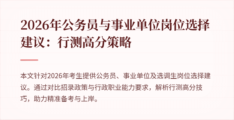 2026年公务员与事业单位岗位选择建议:行测高分策略