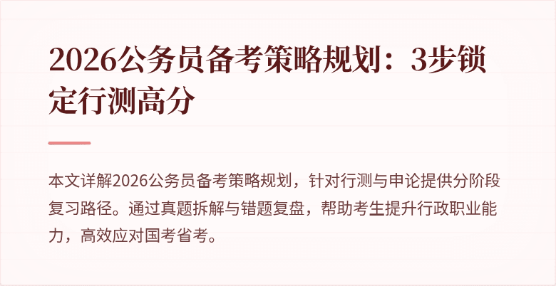 2026公务员备考策略规划：3步锁定行测高分