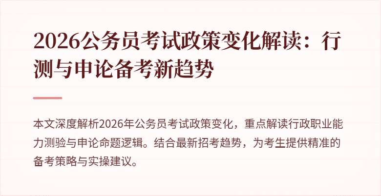 2026公务员考试政策变化解读：行测与申论备考新趋势