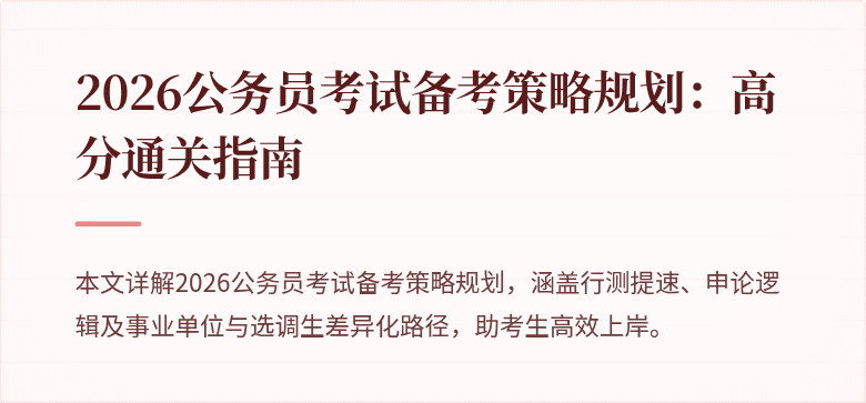 2026公务员考试备考策略规划：高分通关指南