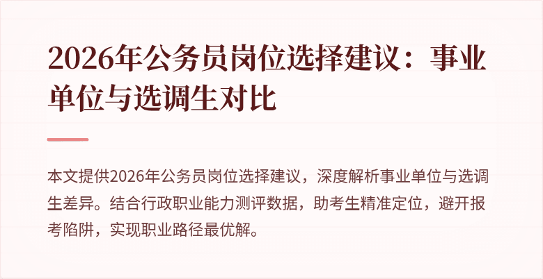 2026年公务员岗位选择建议：事业单位与选调生对比