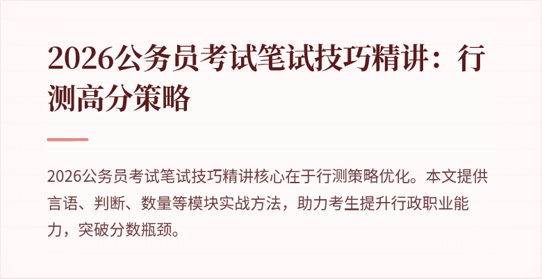2026公务员考试笔试技巧精讲:行测高分策略