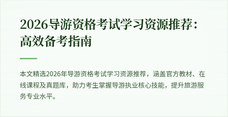 2026导游资格考试学习资源推荐:高效备考指南
