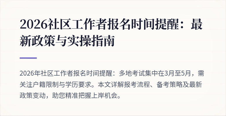 2026社区工作者报名时间提醒:最新政策与实操指南