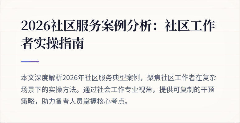 2026社区服务案例分析：社区工作者实操指南
