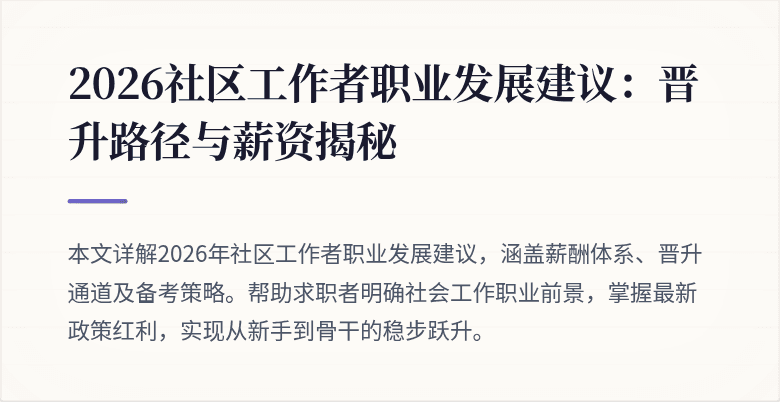 2026社区工作者职业发展建议：晋升路径与薪资揭秘