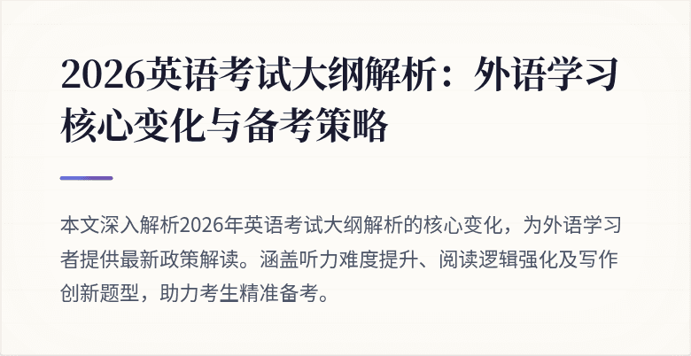 2026英语考试大纲解析:外语学习核心变化与备考策略