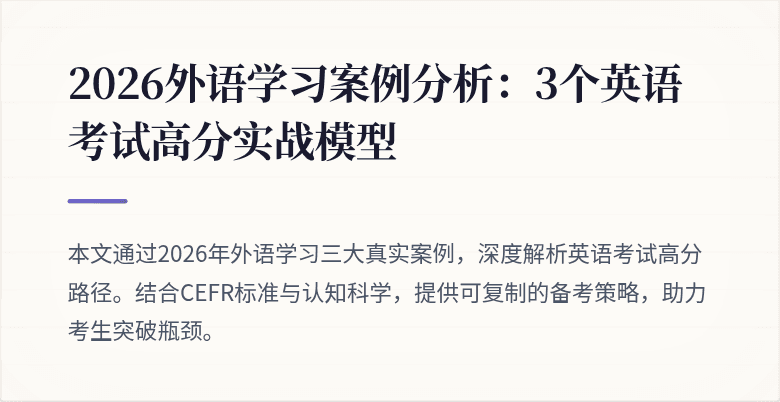 2026外语学习案例分析:3个英语考试高分实战模型