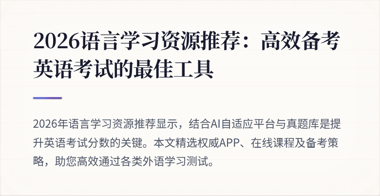 2026语言学习资源推荐:高效备考英语考试的最佳工具
