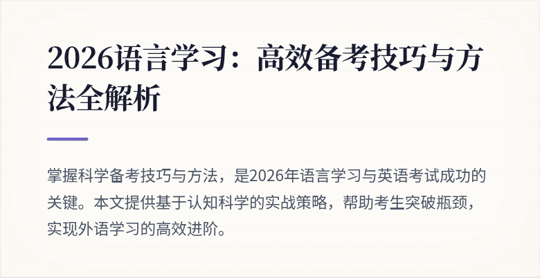 2026语言学习:高效备考技巧与方法全解析