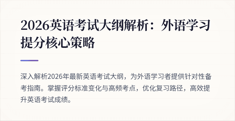 2026英语考试大纲解析:外语学习提分核心策略