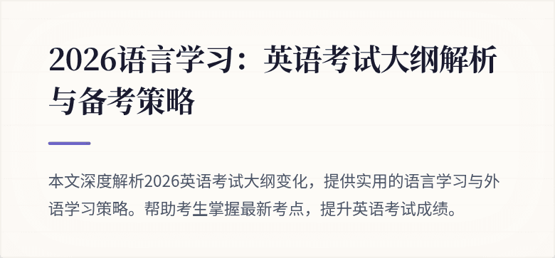 2026语言学习:英语考试大纲解析与备考策略