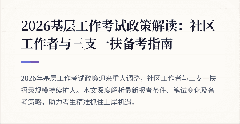 2026基层工作考试政策解读:社区工作者与三支一扶备考指南