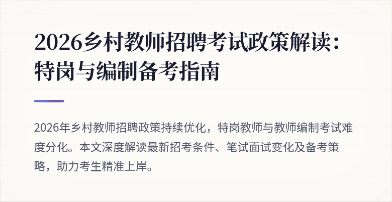 2026乡村教师招聘考试政策解读：特岗与编制备考指南