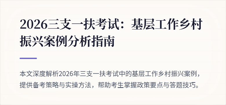 2026三支一扶考试:基层工作乡村振兴案例分析指南