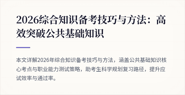 2026综合知识备考技巧与方法:高效突破公共基础知识
