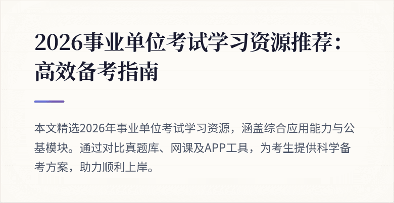 2026事业单位考试学习资源推荐:高效备考指南