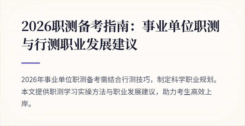2026职测备考指南:事业单位职测与行测职业发展建议
