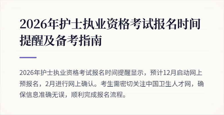 2026年护士执业资格考试报名时间提醒及备考指南