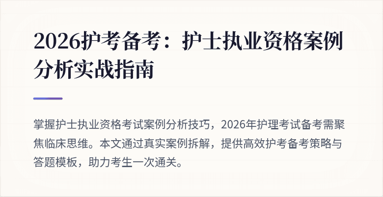 2026护考备考：护士执业资格案例分析实战指南