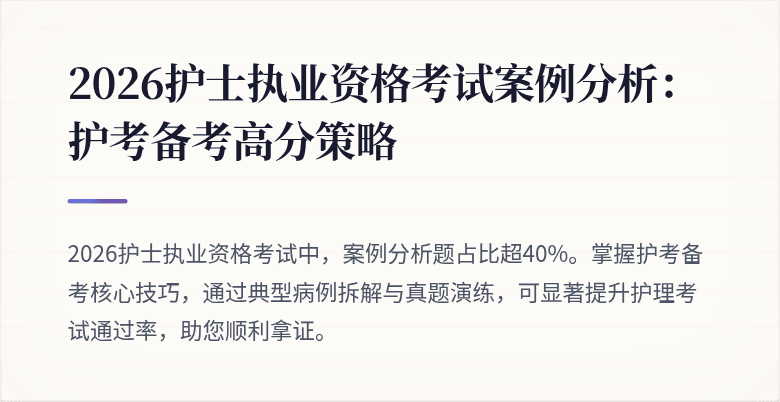 2026护士执业资格考试案例分析：护考备考高分策略