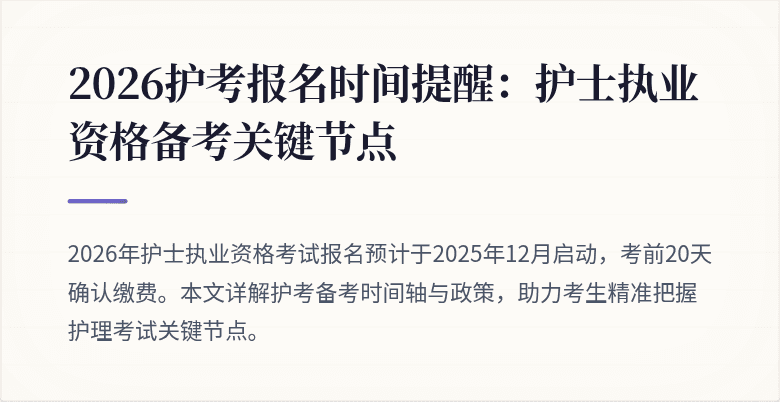 2026护考报名时间提醒：护士执业资格备考关键节点