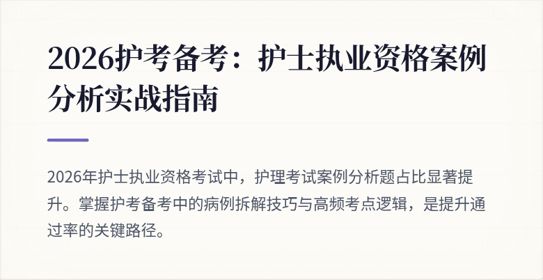 2026护考备考：护士执业资格案例分析实战指南