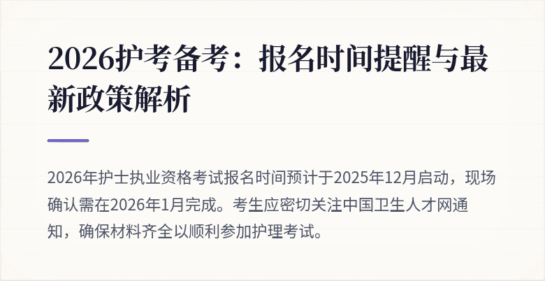 2026护考备考:报名时间提醒与最新政策解析