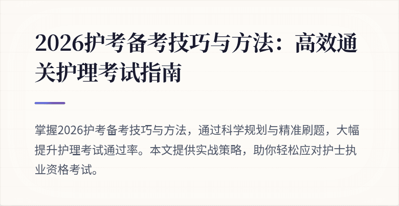 2026护考备考技巧与方法:高效通关护理考试指南