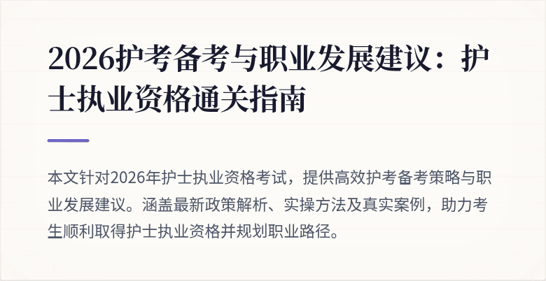 2026护考备考与职业发展建议：护士执业资格通关指南