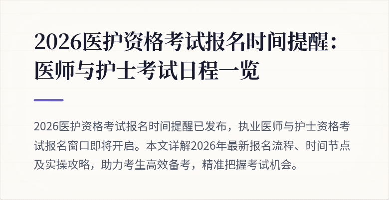 2026医护资格考试报名时间提醒：医师与护士考试日程一览