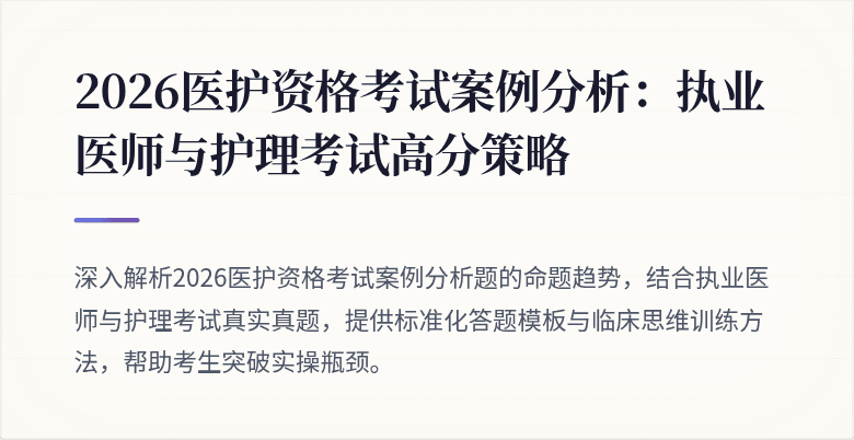2026医护资格考试案例分析:执业医师与护理考试高分策略