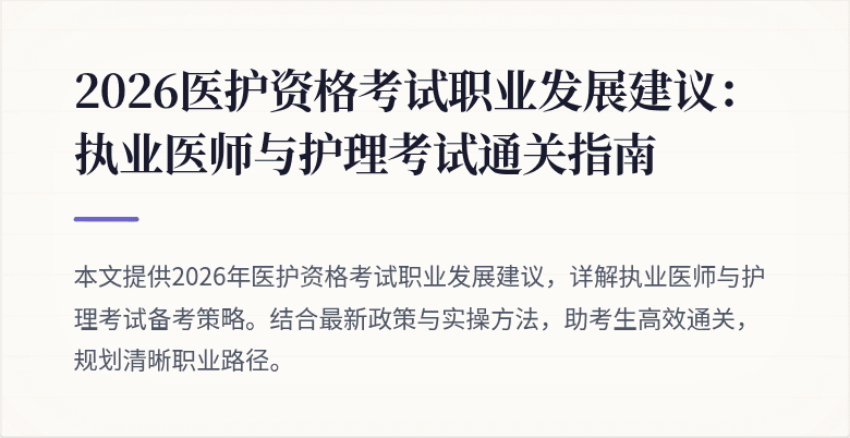 2026医护资格考试职业发展建议:执业医师与护理考试通关指南
