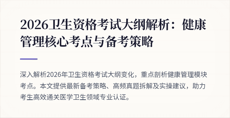 2026卫生资格考试大纲解析:健康管理核心考点与备考策略