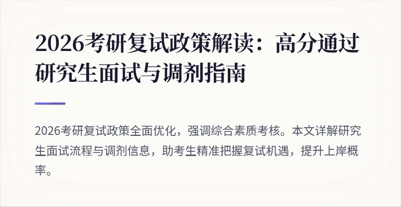 2026考研复试政策解读：高分通过研究生面试与调剂指南