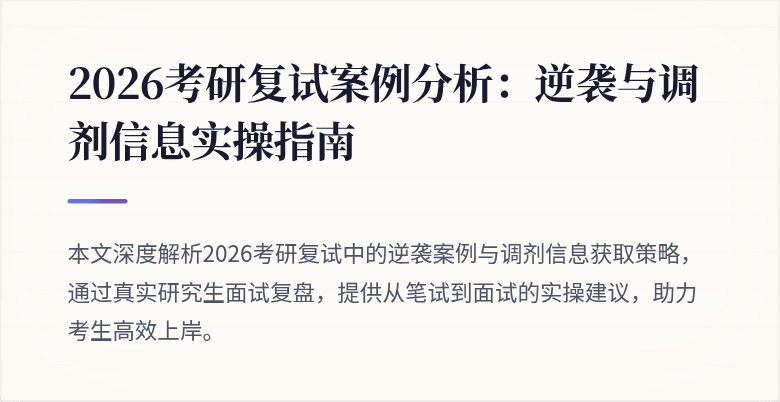 2026考研复试案例分析:逆袭与调剂信息实操指南