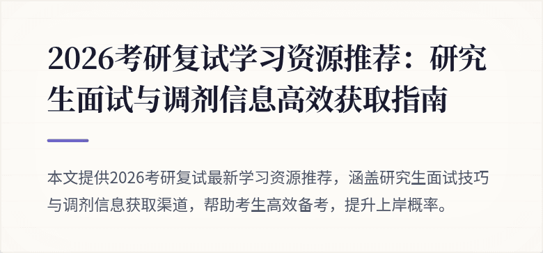 2026考研复试学习资源推荐:研究生面试与调剂信息高效获取指南