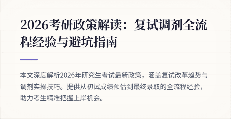 2026考研政策解读:复试调剂全流程经验与避坑指南