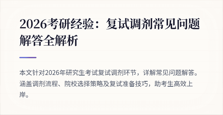 2026考研经验:复试调剂常见问题解答全解析