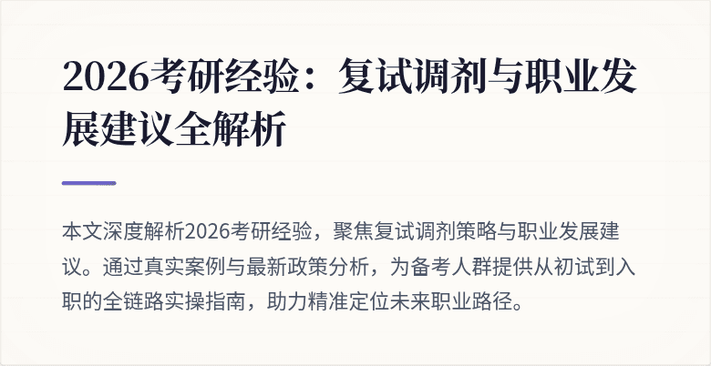 2026考研经验:复试调剂与职业发展建议全解析