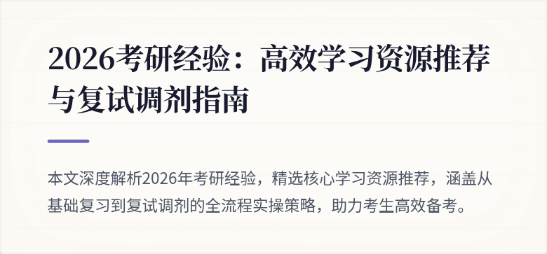 2026考研经验:高效学习资源推荐与复试调剂指南