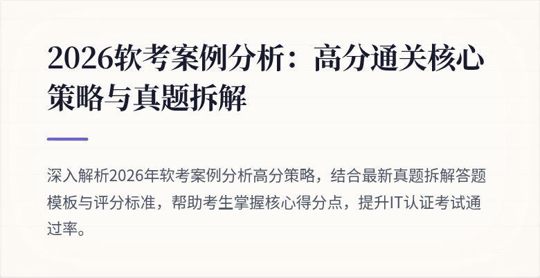 2026软考案例分析:高分通关核心策略与真题拆解
