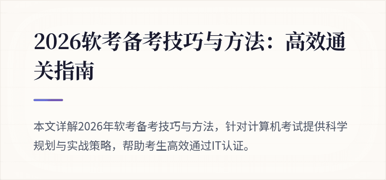2026软考备考技巧与方法:高效通关指南