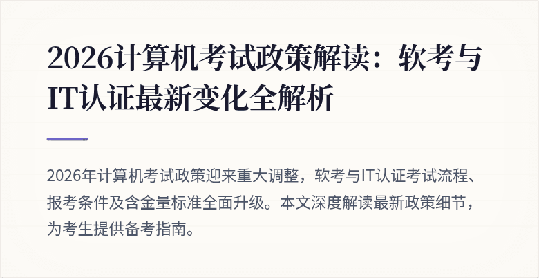 2026计算机考试政策解读:软考与IT认证最新变化全解析