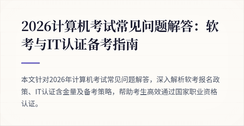 2026计算机考试常见问题解答:软考与IT认证备考指南