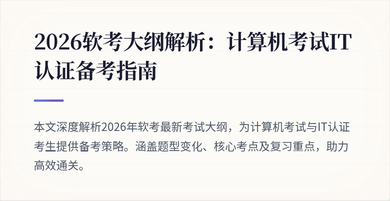 2026软考大纲解析:计算机考试IT认证备考指南
