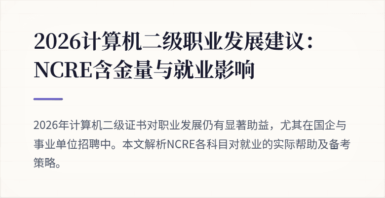 2026计算机二级职业发展建议：NCRE含金量与就业影响