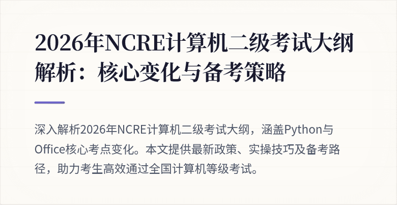 2026年NCRE计算机二级考试大纲解析：核心变化与备考策略