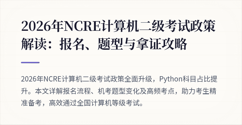 2026年NCRE计算机二级考试政策解读:报名、题型与拿证攻略